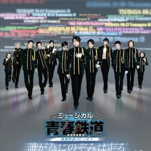 ミュージカル『青春-AOHARU-鉄道』5、第2弾メインビジュアル・追加キャスト・路線解禁 イメージ画像