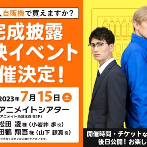 映画『その恋、自販機で買えますか？』キャストビジュアル・特報ムービー解禁 イメージ画像