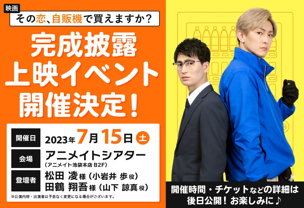 映画『その恋、自販機で買えますか？』キャストビジュアル・特報ムービー解禁 イメージ画像