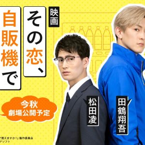 映画『その恋、自販機で買えますか？』キャストビジュアル・特報ムービー解禁 イメージ画像