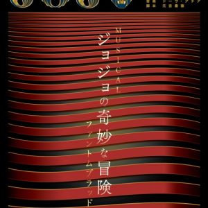 ミュージカル『ジョジョの奇妙な冒険 ファントムブラッド』2024年2月に上演へ イメージ画像
