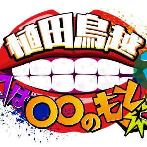 植田鳥越 口は〇〇のもとTV Season2が7・11から放送開始 イメージ画像