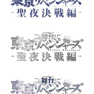 舞台「東京リベンジャーズ」第3弾“聖夜決戦編”上演決定　主演は木津つばさが続投 イメージ画像