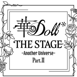 舞台「華Doll*」第2弾公演　上演決定＆キャスト解禁 イメージ画像