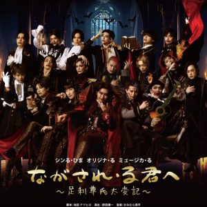 シンる・ひま オリジナ・る ミュージカ・る『ながされ・る君へ～足利尊氏太変記～』上演決定　主演は相葉裕樹 イメージ画像