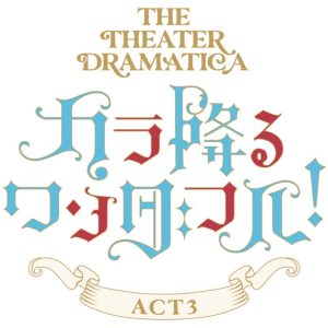 劇団『ドラマティカ』ACT3　深澤大河＆横井翔二郎の宣伝ビジュアルが解禁 イメージ画像