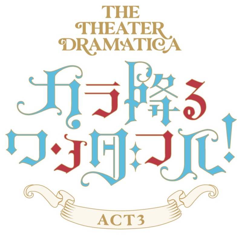 劇団『ドラマティカ』ACT3　深澤大河＆横井翔二郎の宣伝ビジュアルが解禁 イメージ画像