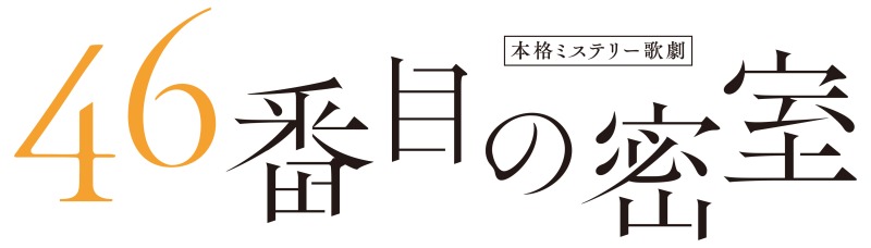 井澤勇貴＆矢田悠祐がW主演　本格ミステリー歌劇「46番目の密室」上演決定 イメージ画像