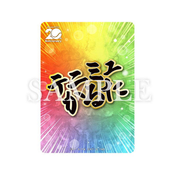 ミュージカル『テニスの王子様』20周年記念 テニミュかるたが発売決定 イメージ画像