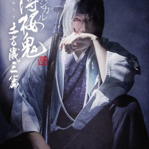 ミュージカル『薄桜鬼 真改』土方歳三篇　公演スケジュール＆チケット情報が解禁 イメージ画像