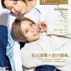 表紙に中尾暢樹×佐藤流司、W表紙に石川凌雅×前川優希が登場　『Sparkle vol.54』発売 イメージ画像