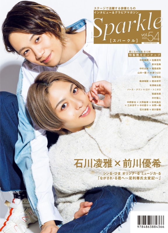 表紙に中尾暢樹×佐藤流司、W表紙に石川凌雅×前川優希が登場　『Sparkle vol.54』発売 イメージ画像