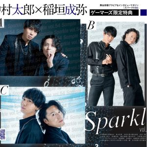 表紙に中尾暢樹×佐藤流司、W表紙に石川凌雅×前川優希が登場　『Sparkle vol.54』発売 イメージ画像