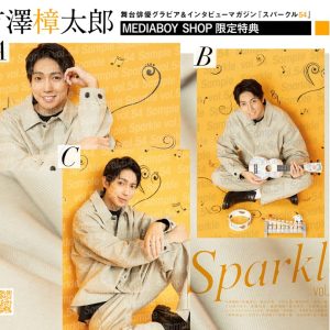 表紙に中尾暢樹×佐藤流司、W表紙に石川凌雅×前川優希が登場　『Sparkle vol.54』発売 イメージ画像