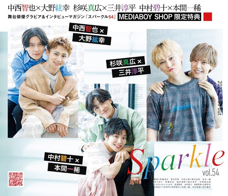 表紙に中尾暢樹×佐藤流司、W表紙に石川凌雅×前川優希が登場　『Sparkle vol.54』発売 イメージ画像
