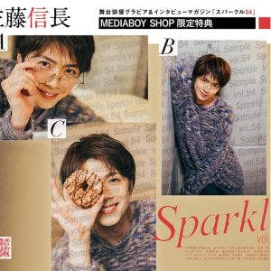表紙に中尾暢樹×佐藤流司、W表紙に石川凌雅×前川優希が登場　『Sparkle vol.54』発売 イメージ画像