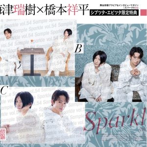 表紙に中尾暢樹×佐藤流司、W表紙に石川凌雅×前川優希が登場　『Sparkle vol.54』発売 イメージ画像
