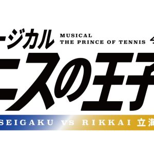 ミュージカル『テニスの王子様』 4thシーズン 青学vs立海　キャスト＆公演概要が解禁 イメージ画像