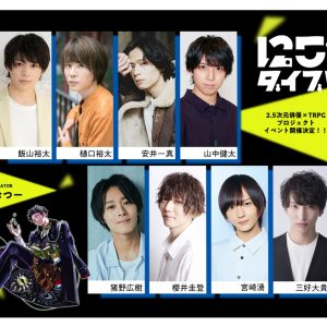 飯山裕太、櫻井圭登ら出演　2.5次元俳優×TRPGプロジェクト『にごダイブ！』発足 11月にイベントも イメージ画像