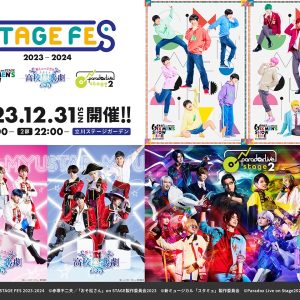 「STAGE FES 2023-2024」開催決定　「松ステ」「スタミュミュ」らキャスト33人が大晦日に集結 イメージ画像