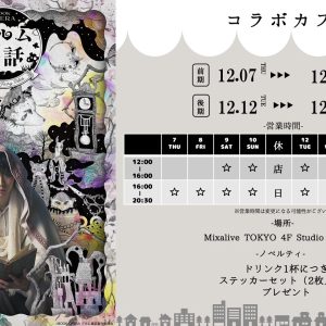 BOOK OPERA クルム童話「ケリナツス〜七匹目の仔山羊〜」コラボカフェ開催 イメージ画像