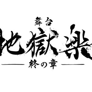 舞台「地獄楽-終の章-」24年2月東京・大阪で上演決定　キャスト＆ビジュアル解禁 イメージ画像