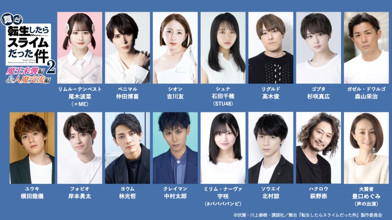 舞台『転生したらスライムだった件』第2弾公演、全額返金保証付きチケットの販売決定 イメージ画像