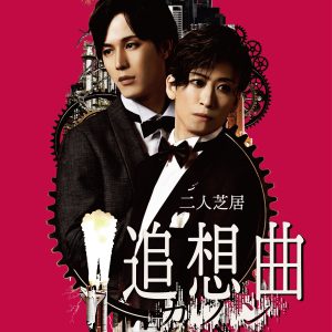 二人芝居「追想曲【カノン】」、大阪大千穐楽公演のライブ配信が決定 イメージ画像