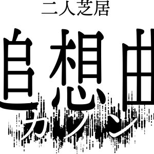 二人芝居「追想曲【カノン】」、東京会場千穐楽公演のライブ配信が決定 イメージ画像