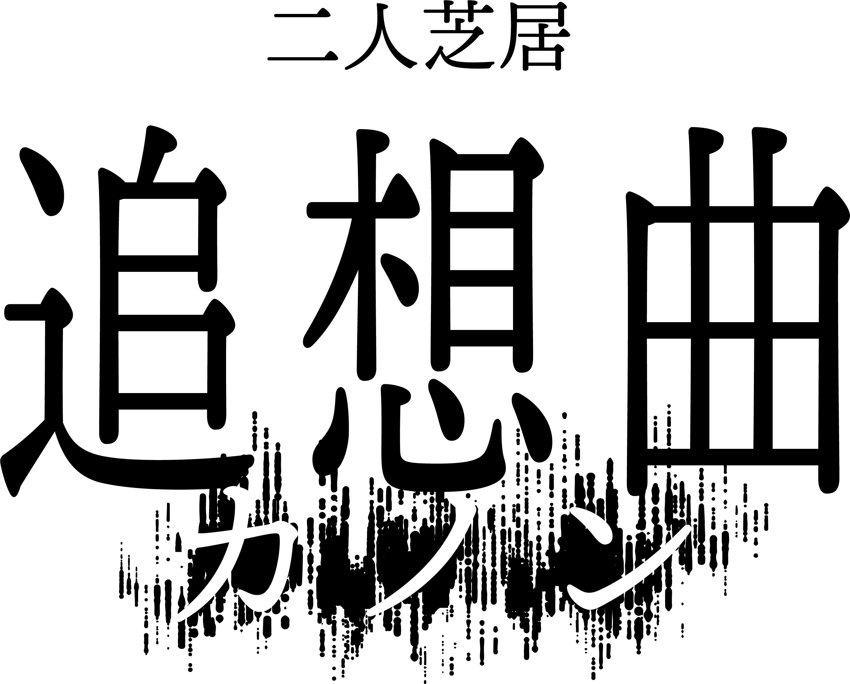 二人芝居「追想曲【カノン】」、東京会場千穐楽公演のライブ配信が決定 イメージ画像
