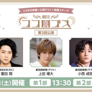 富田翔＆上田堪大＆小西成弥が出演  「劇団ココロゴス 第3回公演」開催決定 イメージ画像