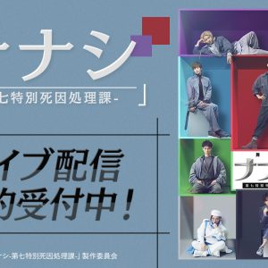【ライブ配信情報】舞台「ナナシ-第七特別死因処理課-」、DMMでライブ配信（広告） イメージ画像