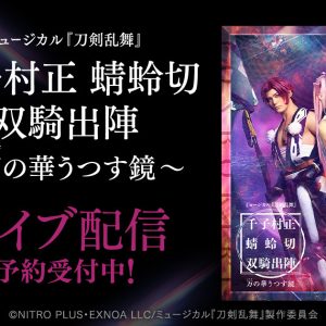 【ライブ配信情報】ミュージカル『刀剣乱舞』 千子村正 蜻蛉切 双騎出陣 ～万の華うつす鏡～、DMMでライブ配信（広告） イメージ画像
