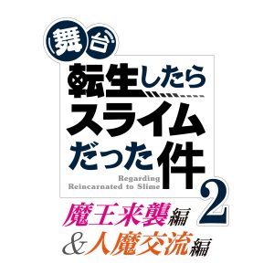 舞台『転生したらスライムだった件』第2弾公演、全額返金保証付きチケットの販売決定 イメージ画像