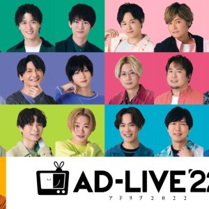 和田雅成・荒牧慶彦・鳥越裕貴・高橋健介ら出演　「AD-LIVE 2022」がTV初放送決定 イメージ画像