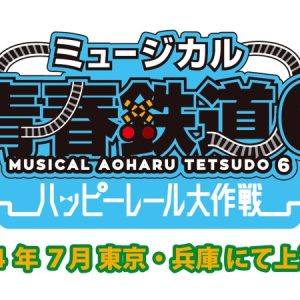 ミュージカル『青春-AOHARU-鉄道』、24年7月に新作公演決定 イメージ画像