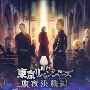 舞台「東京リベンジャーズ」-聖夜決戦編- ライブ配信決定＆グッズ情報解禁 イメージ画像