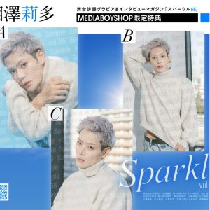 表紙に阿部顕嵐×立花裕大、W表紙には梅津瑞樹が登場『Sparkle vol.55』発売 イメージ画像