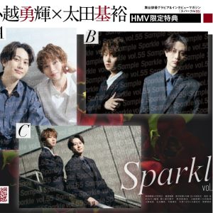 表紙に阿部顕嵐×立花裕大、W表紙には梅津瑞樹が登場『Sparkle vol.55』発売 イメージ画像
