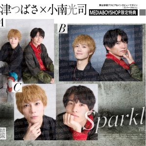 表紙に阿部顕嵐×立花裕大、W表紙には梅津瑞樹が登場『Sparkle vol.55』発売 イメージ画像