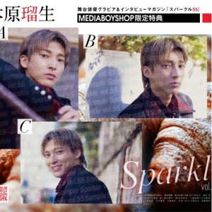 表紙に阿部顕嵐×立花裕大、W表紙には梅津瑞樹が登場『Sparkle vol.55』発売 イメージ画像