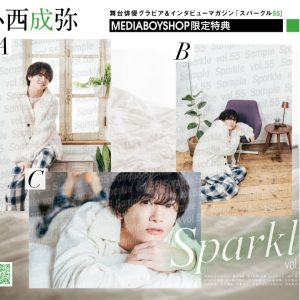 表紙に阿部顕嵐×立花裕大、W表紙には梅津瑞樹が登場『Sparkle vol.55』発売 イメージ画像