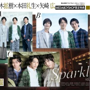 表紙に阿部顕嵐×立花裕大、W表紙には梅津瑞樹が登場『Sparkle vol.55』発売 イメージ画像