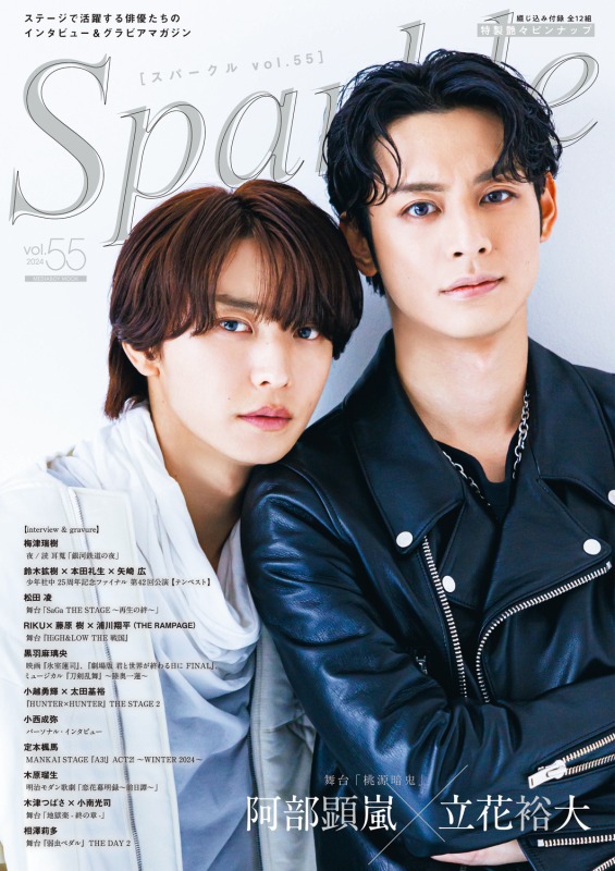 表紙に阿部顕嵐×立花裕大、W表紙には梅津瑞樹が登場『Sparkle vol.55』発売 イメージ画像