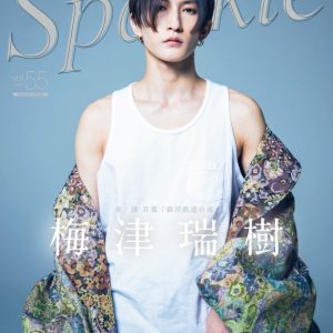 表紙に阿部顕嵐×立花裕大、W表紙には梅津瑞樹が登場『Sparkle vol.55』発売 イメージ画像