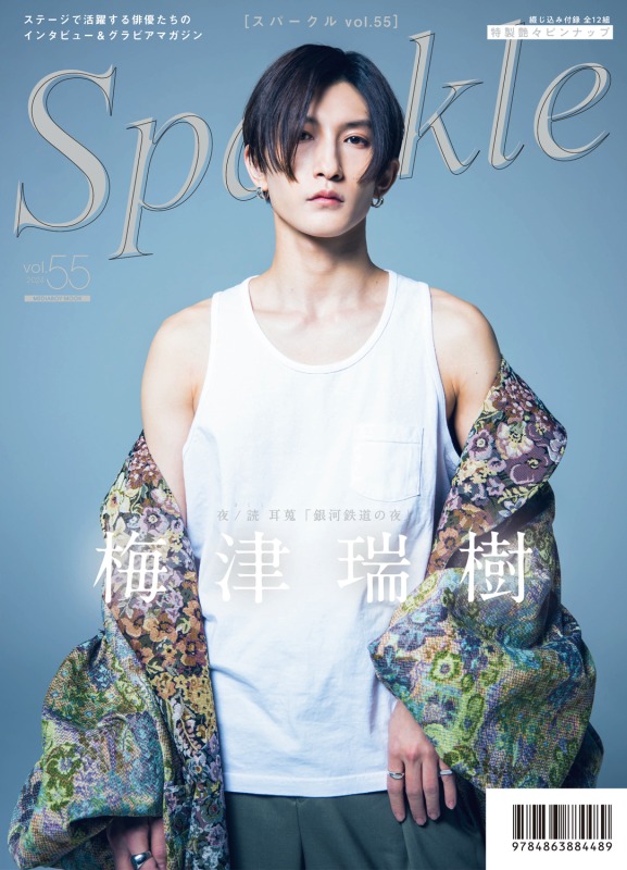 表紙に阿部顕嵐×立花裕大、W表紙には梅津瑞樹が登場『Sparkle vol.55』発売 イメージ画像