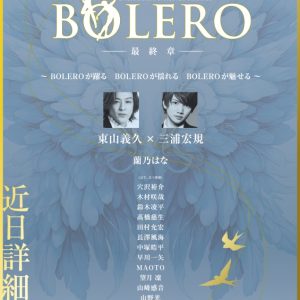 東山義久×三浦宏規「BOLERO-最終章-」上演決定　総合演出は植木豪 イメージ画像