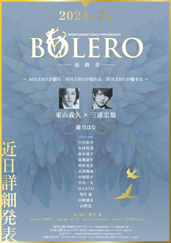 東山義久×三浦宏規「BOLERO-最終章-」上演決定　総合演出は植木豪 イメージ画像