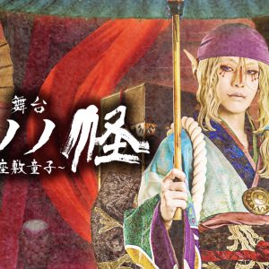 新木宏典・大平峻也ら出演　舞台『モノノ怪～座敷童子～』、全キャスト解禁＆CM動画公開 イメージ画像