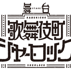 稲垣成弥、設楽銀河ら出演　舞台『歌舞伎町シャーロック』、キャスト情報が解禁 イメージ画像